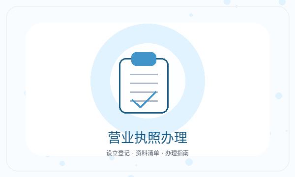柯桥区营业执照办理地址证明和联系方式的准备方法
