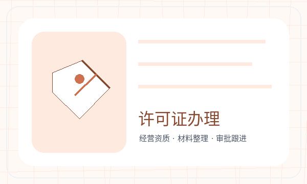 石岐街道注册公司注册资本和许可事项如何配合配图