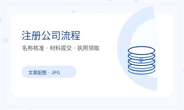 双鸭山注册公司资料留存和税务确认如何配合配图