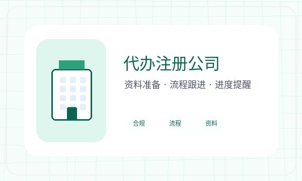 鹿城区注册公司前注册地址怎么准备配图