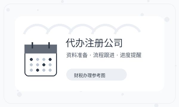 尚义县注册公司名称备选怎样提前安排配图