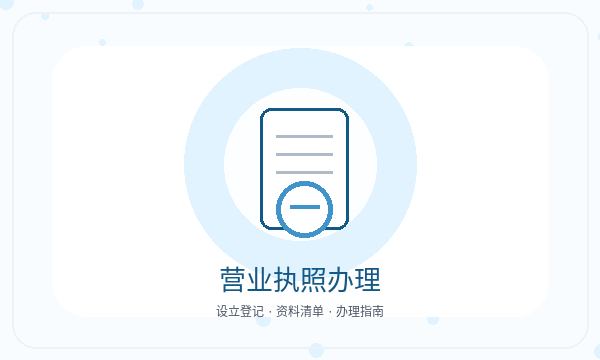 巴塘县营业执照领取后开票需求怎么衔接配图