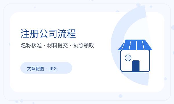 裕华区营业执照申请法人任职反馈怎么处理配图