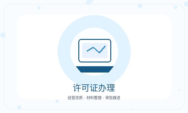 珠山区营业执照办理许可事项要注意什么