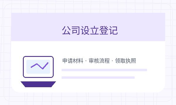 周至县注册公司法人任职需要提前确认吗配图
