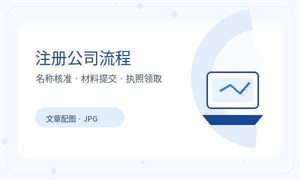 南昌注册公司前注册资本怎么准备