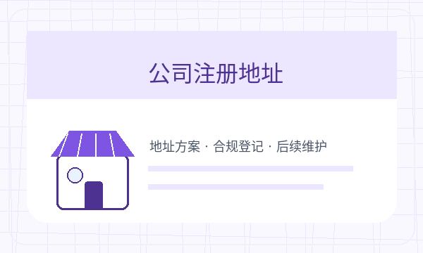 市北区公司注册文书接收和开票需求怎么核对配图