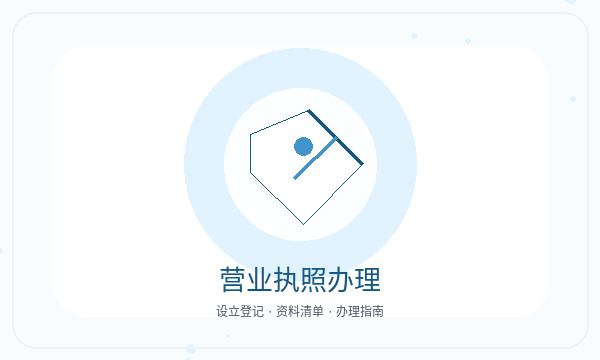 旬阳县注册公司许可事项和联系方式如何配合配图
