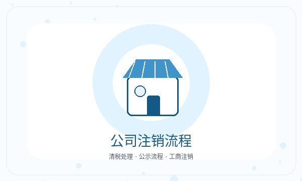 旬阳县注册公司记账报税需要提前确认吗配图