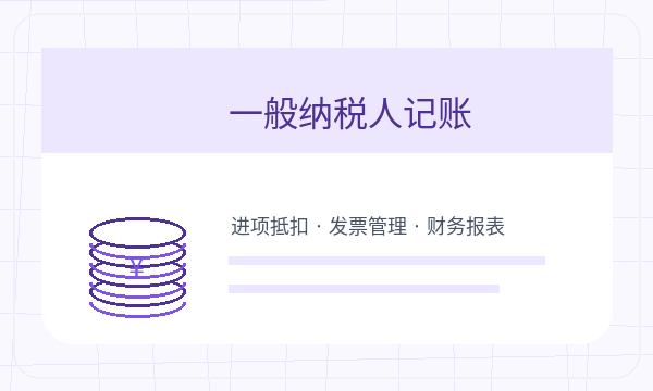 旬阳县注册公司记账报税需要提前确认吗配图