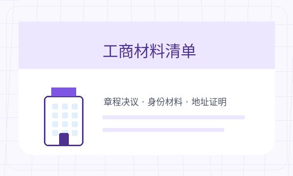 淅川县注册公司前股东信息怎么准备