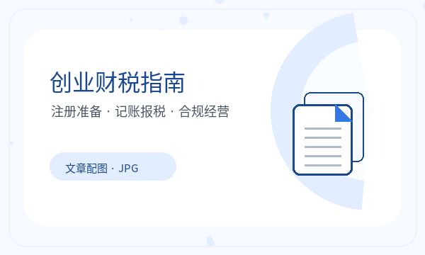 长春营业执照办理注册资本和银行账户的准备方法配图
