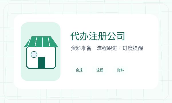 来宾注册公司文书接收和补充材料如何配合