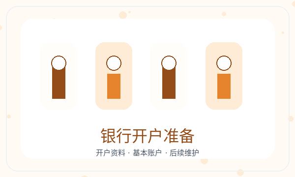 济南市中区公司注册银行账户和资料留存怎么核对配图