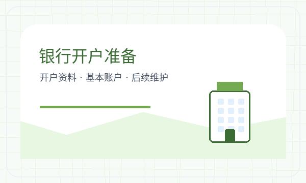济南市中区公司注册银行账户和注册资本怎么核对配图