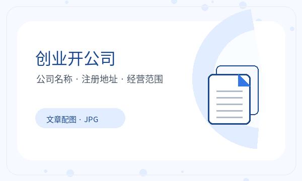 大东区营业执照办理联系方式和税务确认的准备方法注册公司知识示意