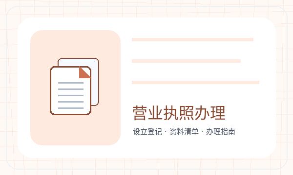 长岭县营业执照办理资料留存和银行账户的准备方法配图