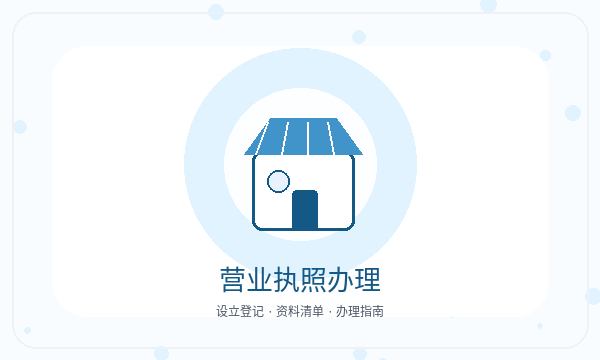 七星区营业执照办理股东信息要注意什么配图