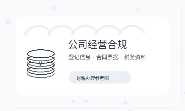 安宁注册公司资料留存和税务确认如何配合配图