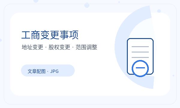 老边区注册公司注册资本和股东信息如何配合配图