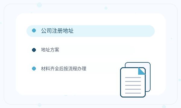 雨花台区公司注册时注册资本和注册地址怎么核对
