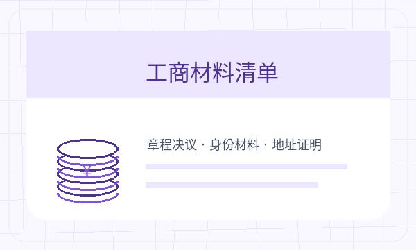 思南县公司注册时注册地址和文书接收怎么核对配图