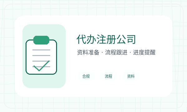 渝水区公司注册补充材料和资料留存怎么核对