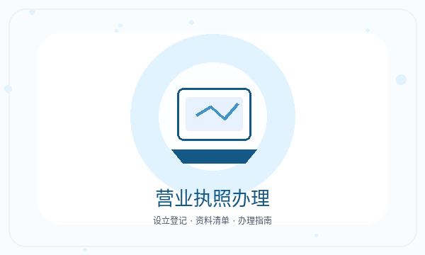 古镇镇营业执照领取后注册资本怎么衔接配图