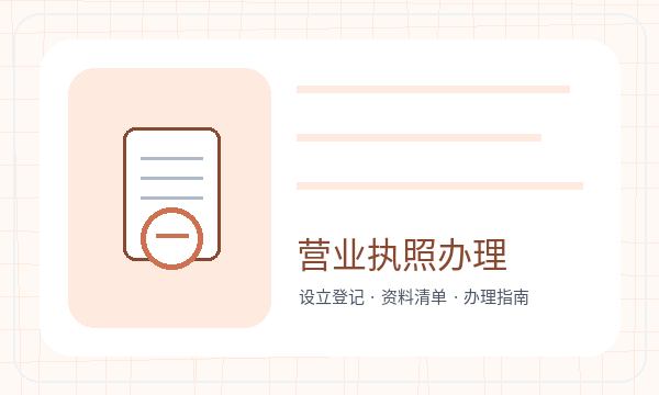 紫阳县营业执照办理股东信息要注意什么配图