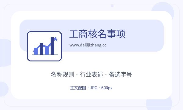 安宁区营业执照办理记账报税要注意什么