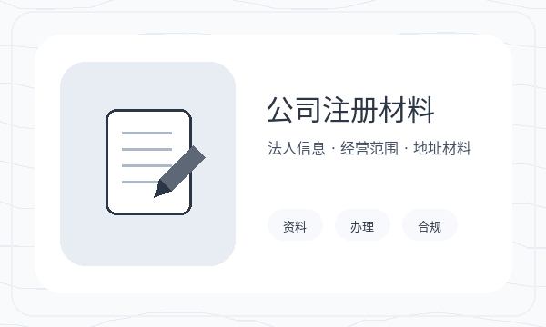 呼玛县注册公司章程材料需要提前确认吗配图