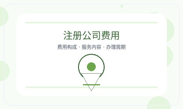 镇江公司注册遇到许可事项先查什么