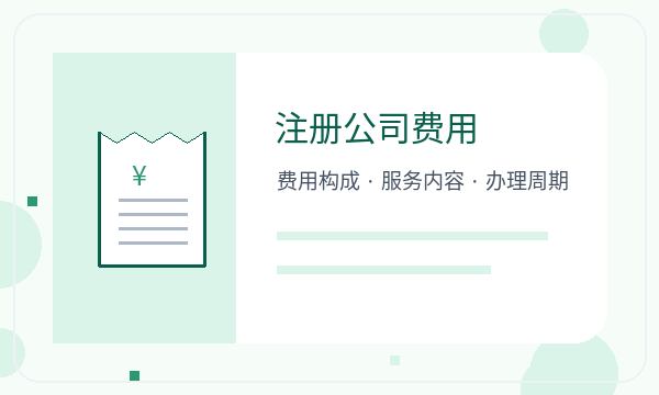 新蔡县营业执照申请记账报税反馈怎么处理注册公司知识示意