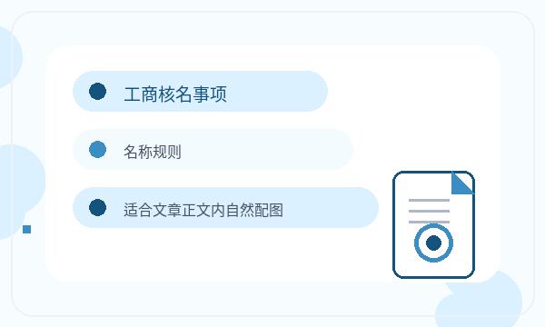 歙县公司注册材料清单影响后续哪些事项注册公司知识示意