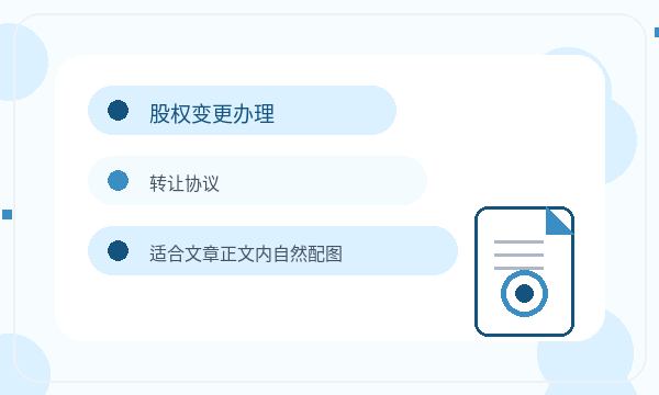 柴桑区营业执照办理名称备选和股东信息的准备方法配图