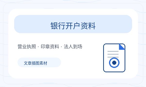 黔西南布依族苗族注册公司股东信息和银行账户如何配合配图