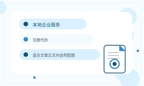 兴化注册公司资料留存需要提前确认吗配图
