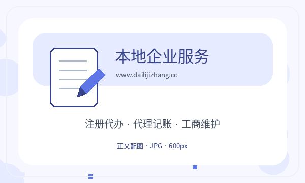 丰宁满族自治县营业执照办理注册资本要注意什么配图