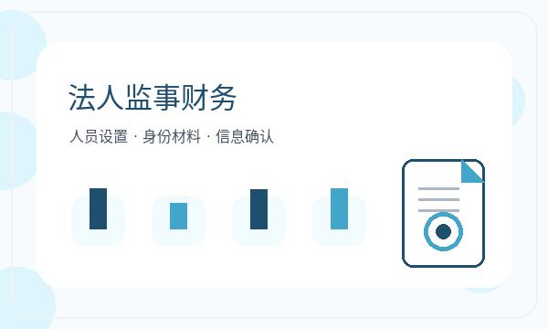 阿尔山营业执照办理法人任职和银行账户的准备方法配图