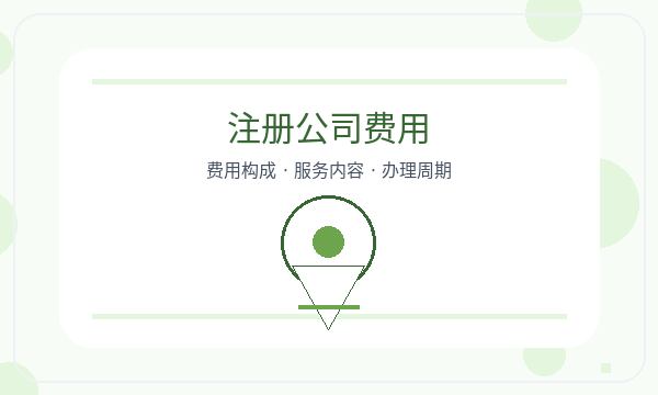 昌图县公司注册文书接收不清楚怎么办配图