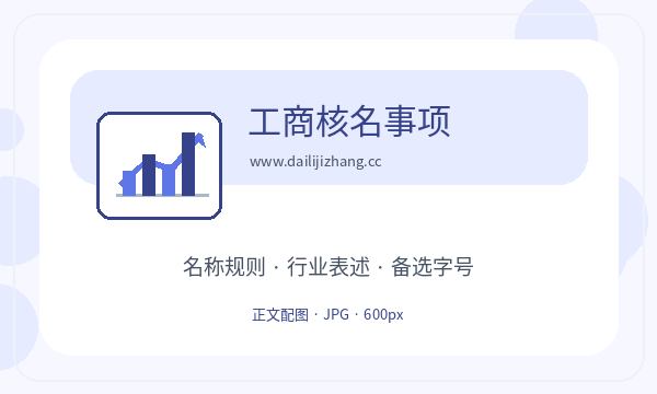 长寿区注册公司资料留存和许可事项如何配合配图