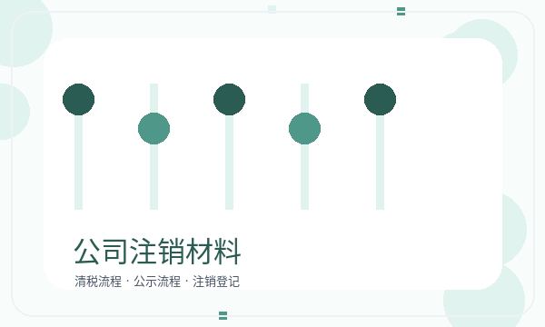 平泉营业执照办理章程材料和补充材料的准备方法