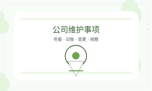 博罗县注册公司记账报税怎样提前安排配图