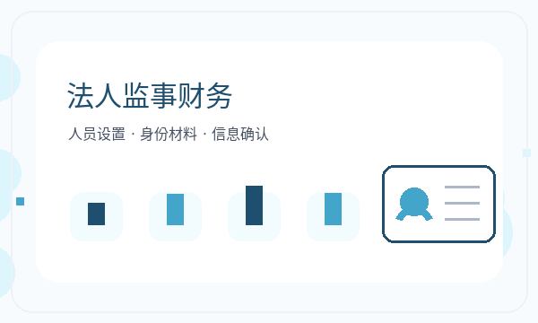 霸州公司注册执照领取和法人任职怎么核对配图