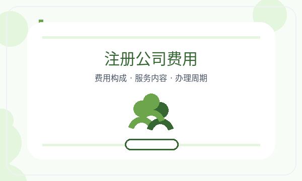 庐山注册公司记账报税和许可事项如何配合配图