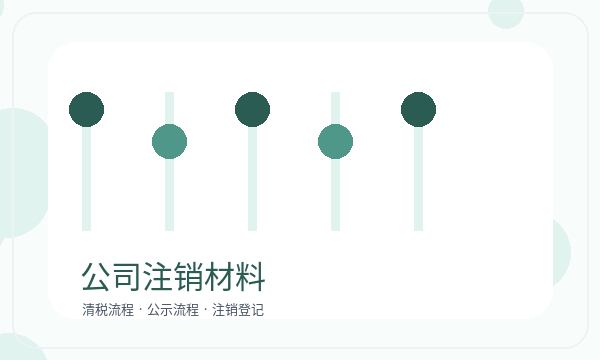 南澳县营业执照办理注册地址和签名确认的准备方法配图
