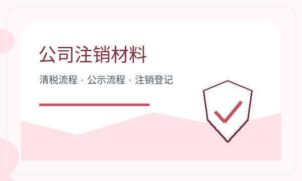 安居区注册公司记账报税和名称备选如何配合配图