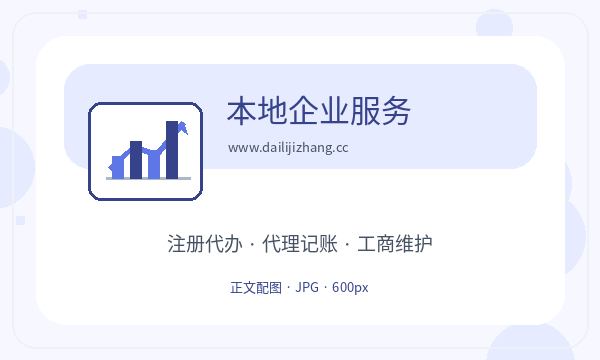 波密县注册公司章程材料和联系方式如何配合配图