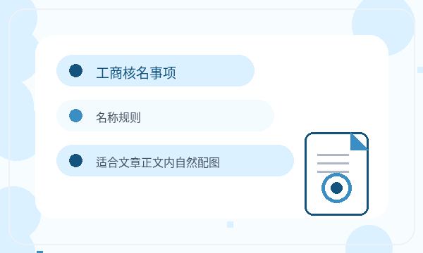 昌吉州营业执照办理股东信息要注意什么配图