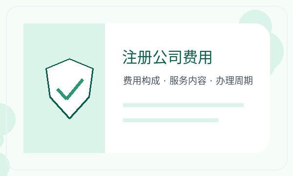 任丘公司注册记账报税不清楚怎么办配图